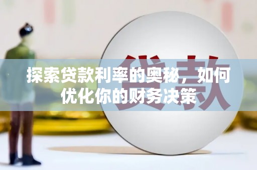 焦作探索贷款利率的奥秘，如何优化你的财务决策
