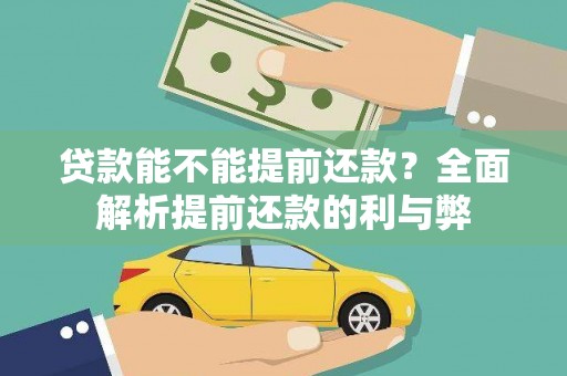 焦作贷款能不能提前还款？全面解析提前还款的利与弊