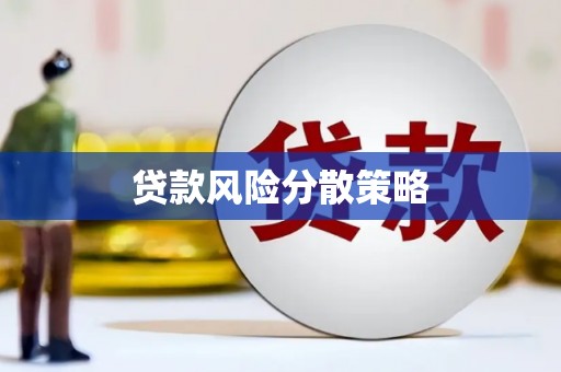焦作贷款风险分散策略