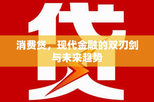 焦作消费贷，现代金融的双刃剑与未来趋势