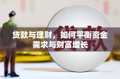 焦作贷款与理财，如何平衡资金需求与财富增长