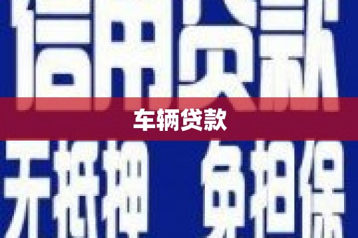 焦作车辆贷款
