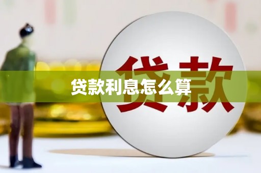 焦作贷款利息怎么算