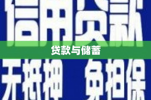 焦作贷款与储蓄