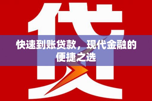 焦作快速到账贷款，现代金融的便捷之选