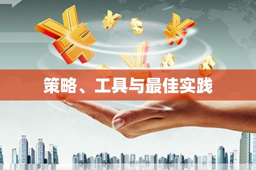 焦作策略、工具与最佳实践