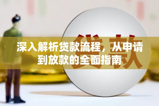 焦作深入解析贷款流程，从申请到放款的全面指南