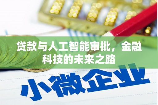 焦作贷款与人工智能审批，金融科技的未来之路
