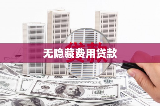焦作无隐藏费用贷款