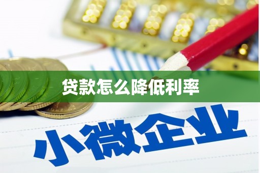 焦作贷款怎么降低利率