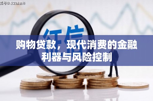 焦作购物贷款，现代消费的金融利器与风险控制