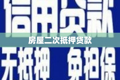 焦作房屋二次抵押贷款