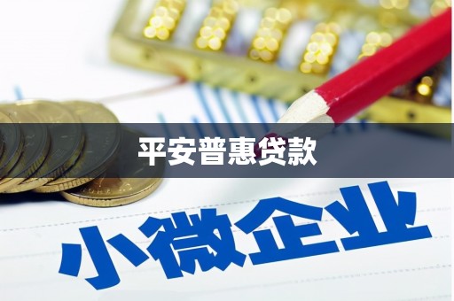 焦作平安普惠贷款
