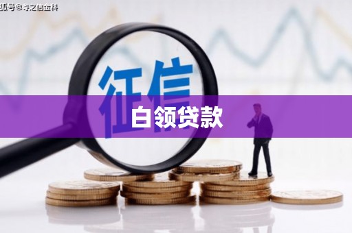 焦作白领贷款