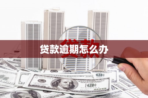 焦作贷款逾期怎么办