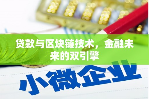 焦作贷款与区块链技术，金融未来的双引擎