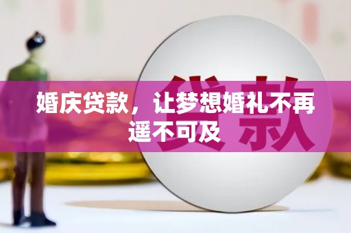 焦作婚庆贷款，让梦想婚礼不再遥不可及