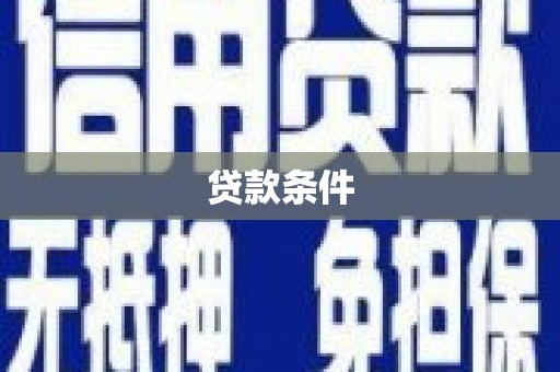焦作贷款条件
