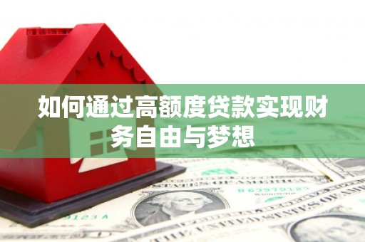 焦作如何通过高额度贷款实现财务自由与梦想