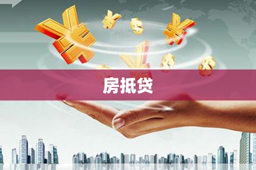 焦作房抵贷