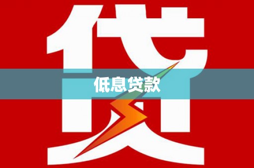 焦作低息贷款