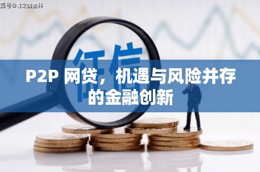 焦作P2P 网贷，机遇与风险并存的金融创新