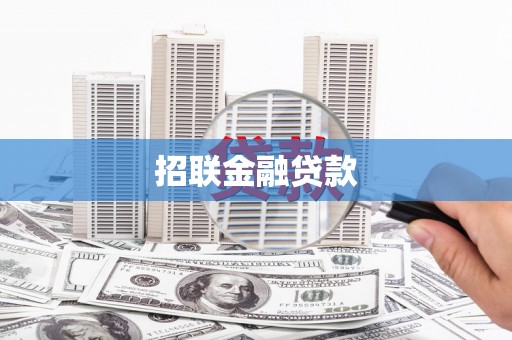 焦作招联金融贷款