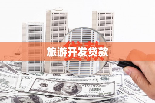 焦作旅游开发贷款