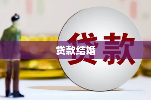 焦作贷款结婚