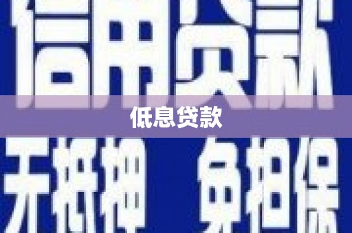 焦作低息贷款