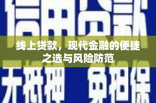 焦作线上贷款，现代金融的便捷之选与风险防范