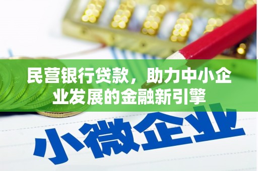 焦作民营银行贷款，助力中小企业发展的金融新引擎