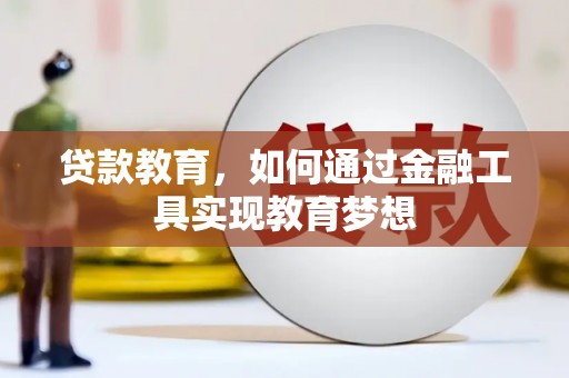焦作贷款教育，如何通过金融工具实现教育梦想