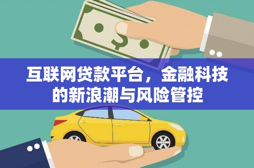 焦作互联网贷款平台，金融科技的新浪潮与风险管控