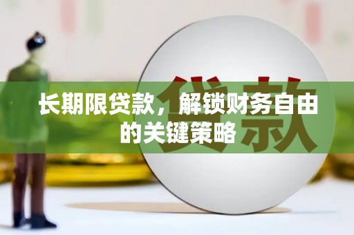 焦作长期限贷款，解锁财务自由的关键策略
