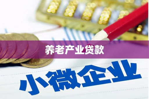 焦作养老产业贷款