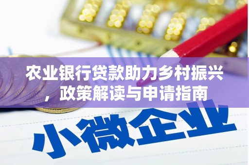 焦作农业银行贷款助力乡村振兴，政策解读与申请指南