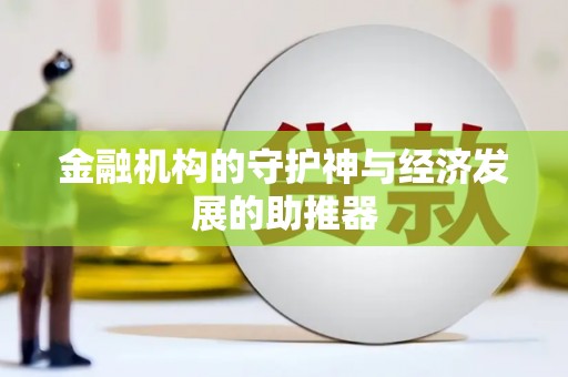 焦作金融机构的守护神与经济发展的助推器
