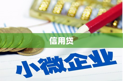 焦作信用贷