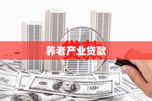 焦作养老产业贷款