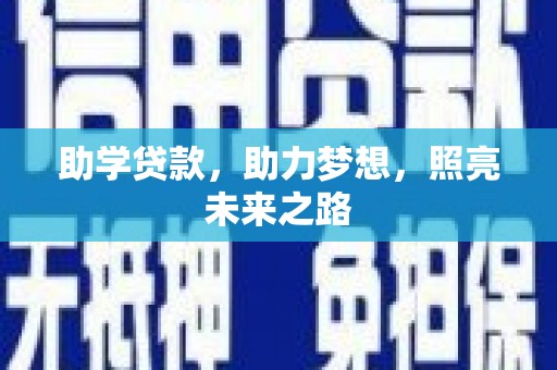 焦作助学贷款，助力梦想，照亮未来之路