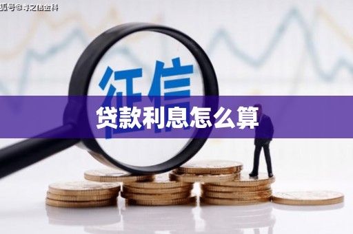 焦作贷款利息怎么算