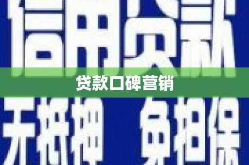 焦作贷款口碑营销