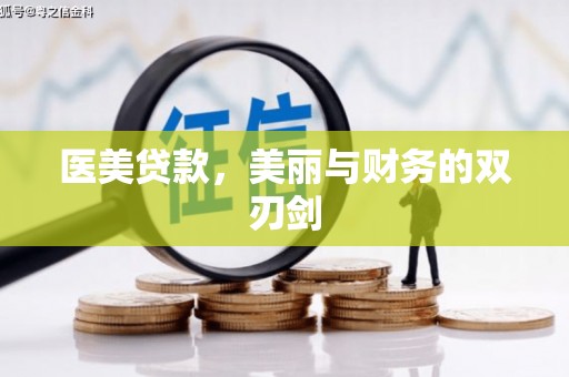 焦作医美贷款，美丽与财务的双刃剑