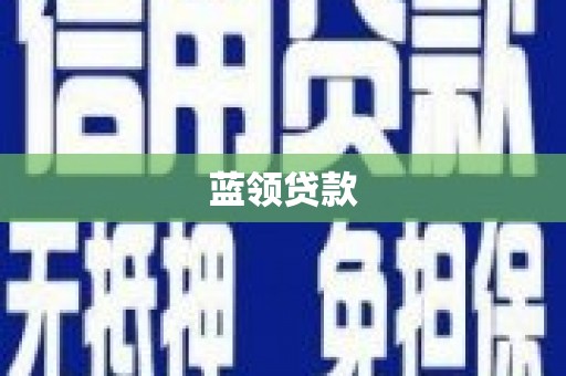 焦作蓝领贷款