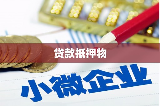 焦作贷款抵押物