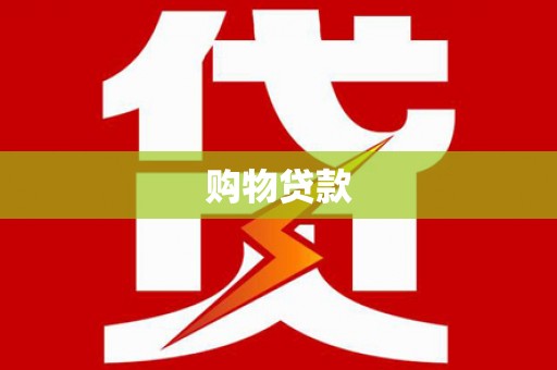 焦作购物贷款