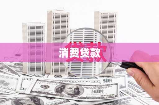 焦作消费贷款
