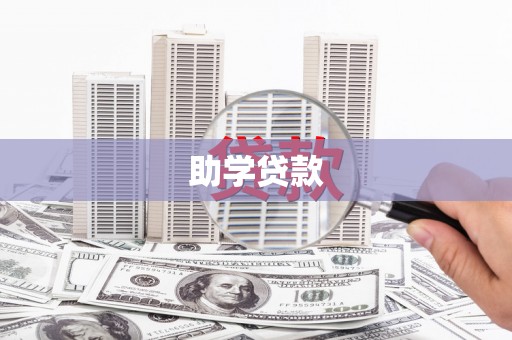 焦作助学贷款