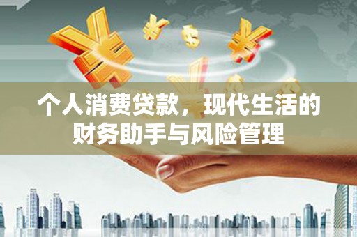 焦作个人消费贷款，现代生活的财务助手与风险管理